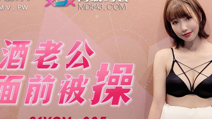 sextop1 — 91YCM-005 Fucked in Front of My Drunk Husband — khung hình 2