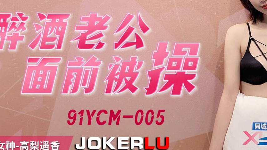 sextop1 — 91YCM-005 Fucked in Front of My Drunk Husband — khung hình 3