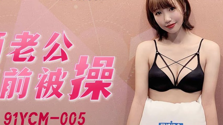 sextop1 — 91YCM-005 Fucked in Front of My Drunk Husband — khung hình 4