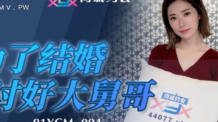 sextop1 — 91YCM-004 To Marry, I’ll Do Anything to Please My Brot — khung hình 2