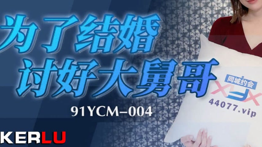 sextop1 — 91YCM-004 To Marry, I’ll Do Anything to Please My Brot — khung hình 3