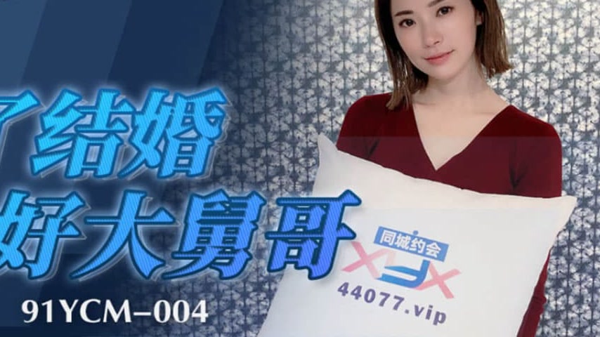 sextop1 — 91YCM-004 To Marry, I’ll Do Anything to Please My Brot — khung hình 4