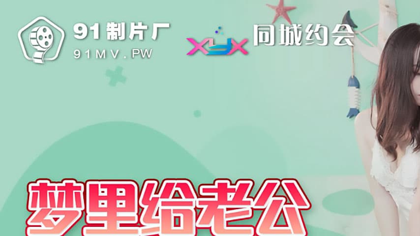 sextop1 — 91YCM-002 Wearing a Green Hat to Her Husband in a Dream — khung hình 1