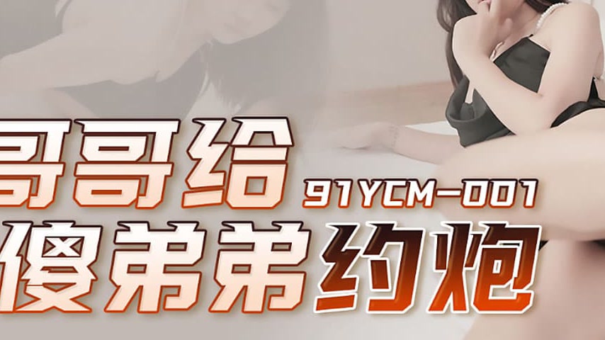 sextop1 — 91YCM-001 Brother Sets Up His Stupid Brother for a Hookup — khung hình 3