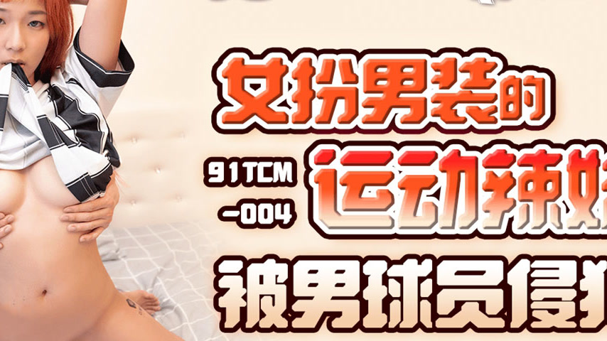 sextop1 — 91TCM-004 Cross-dressing Athletic Babe Assaulted by Male Pla — khung hình 4