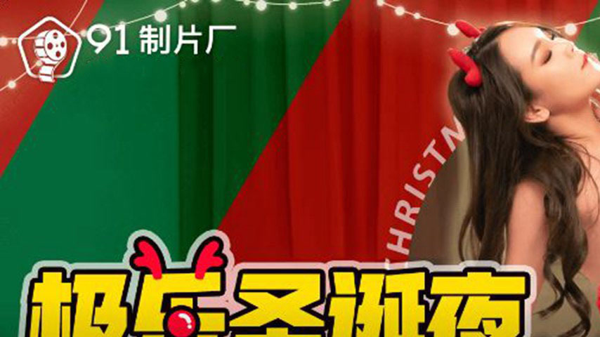sextop1 — 91PCM-010 Ecstatic Christmas Eve: Graceful Beauty Turned int — khung hình 1