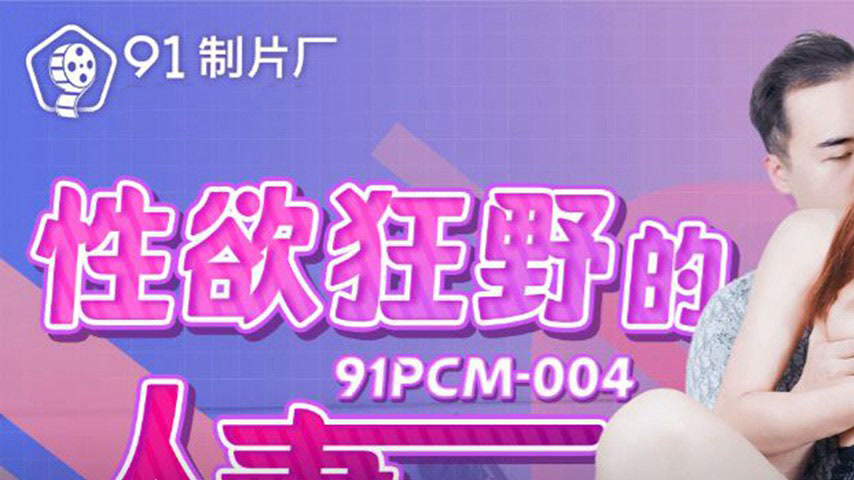 sextop1 — 91PCM-004 Wildly Lustful Married Woman — khung hình 1
