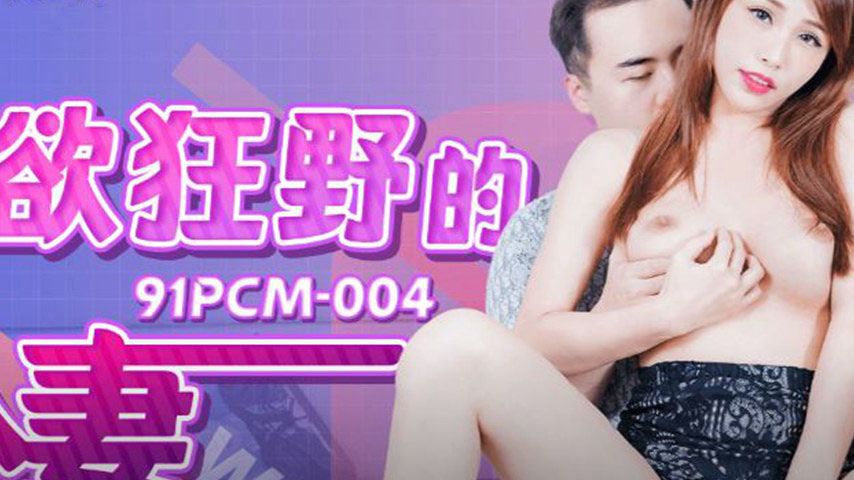 sextop1 — 91PCM-004 Wildly Lustful Married Woman — khung hình 2