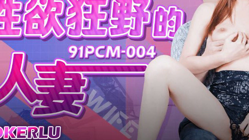 sextop1 — 91PCM-004 Wildly Lustful Married Woman — khung hình 3