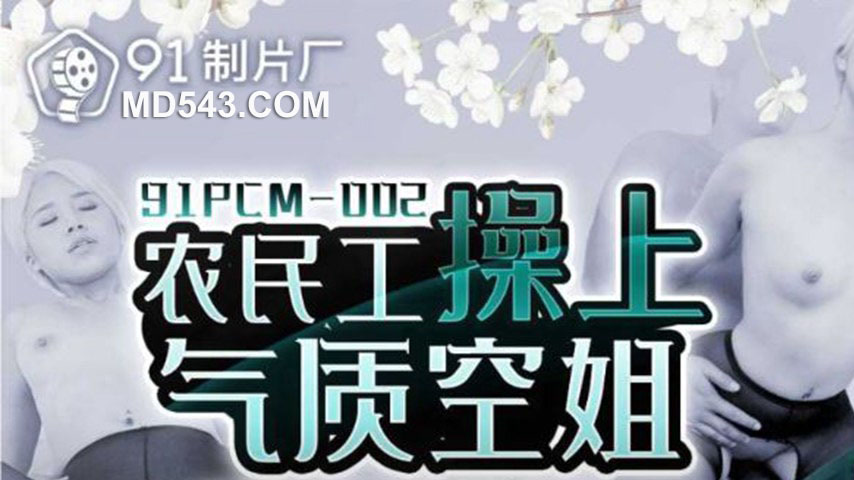sextop1 — 91PCM-002 Construction Worker Takes Elegant Flight Attendant — khung hình 1