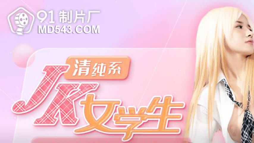sextop1 — 91PCM-001 Pure-style JK Female Student, Just Like Your First — khung hình 1