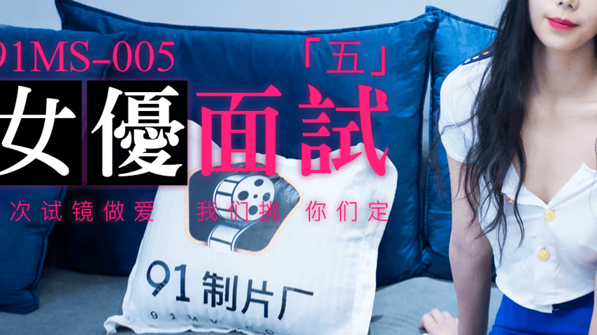 sextop1 — 91MS-005 91 Newcomer Actress Interview Part 5: First Auditio — khung hình 3