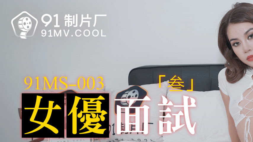 sextop1 — 91MS-003 New 91 Girl Debut Interview Vol.3: First-Time Audit — khung hình 1