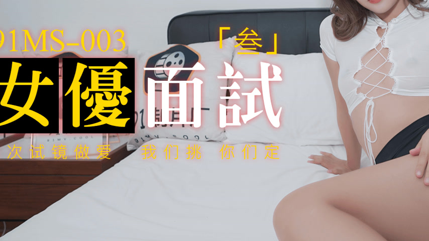 sextop1 — 91MS-003 New 91 Girl Debut Interview Vol.3: First-Time Audit — khung hình 3