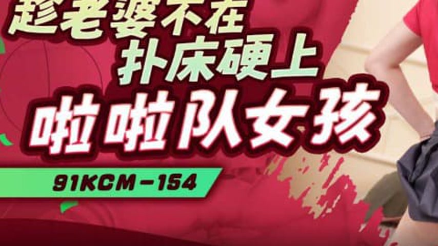 sextop1 — 91KCM-154 Taking Advantage of the Wife’s Absence to Ge — khung hình 3