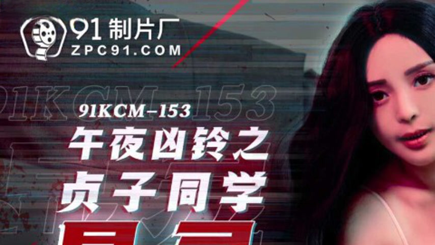 sextop1 — 91KCM-153 Midnight Ring: Sadako’s Manifestation — khung hình 1