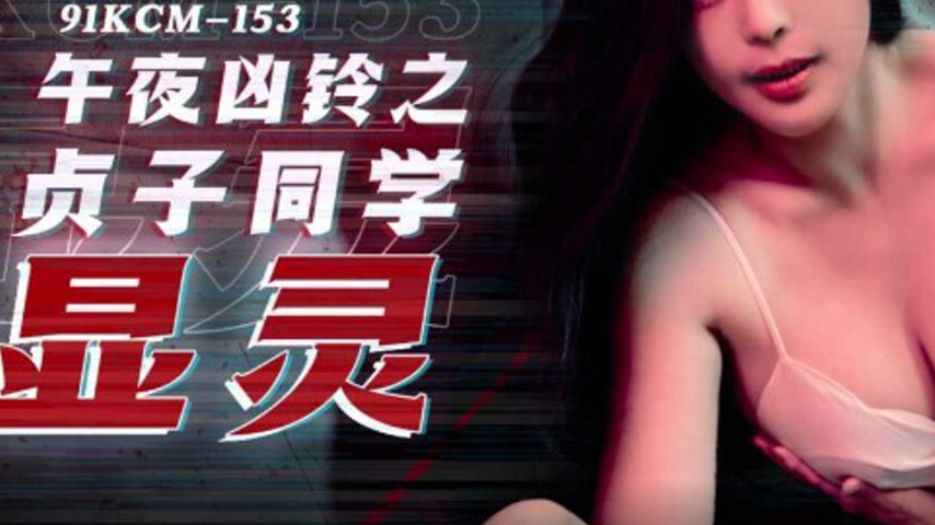 sextop1 — 91KCM-153 Midnight Ring: Sadako’s Manifestation — khung hình 3