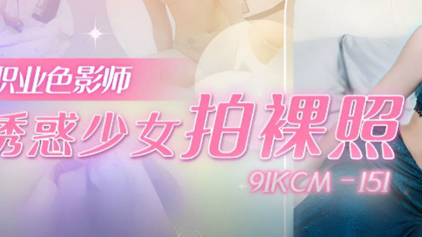 sextop1 — 91KCM-151 Professional Photographer Lures Girl into Nude Pho — khung hình 3