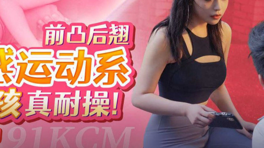 sextop1 — 91KCM-148 Busty, Curvy Sports‑Girl Who Can Really Take It — khung hình 4