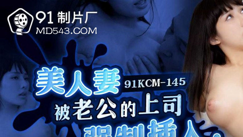 sextop1 — 91KCM-145 Beautiful Married Woman Forcibly Penetrated by Her — khung hình 1