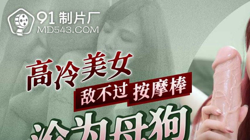 sextop1 — 91KCM-140 Cold Beauty Can’t Resist the Vibrator, Turns — khung hình 1
