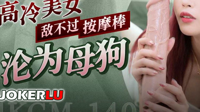 sextop1 — 91KCM-140 Cold Beauty Can’t Resist the Vibrator, Turns — khung hình 3