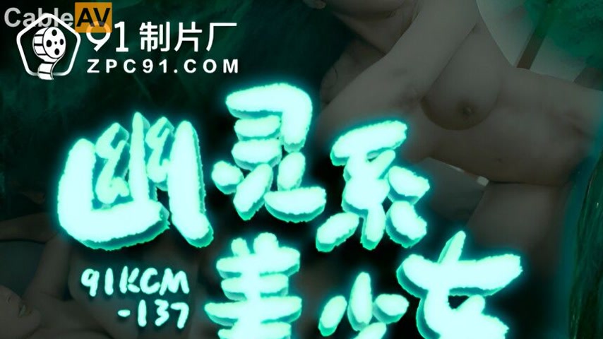 sextop1 — 91KCM-137 Ghostly Beauty — khung hình 1