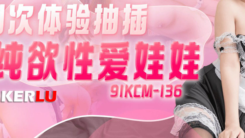 sextop1 — 91KCM-136 First-Time Experience with a Pure Desire Sex Doll — khung hình 3