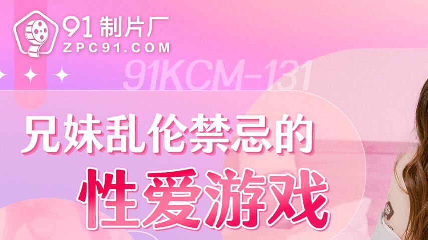 sextop1 — 91KCM-131 Forbidden Sibling Love Game — khung hình 1