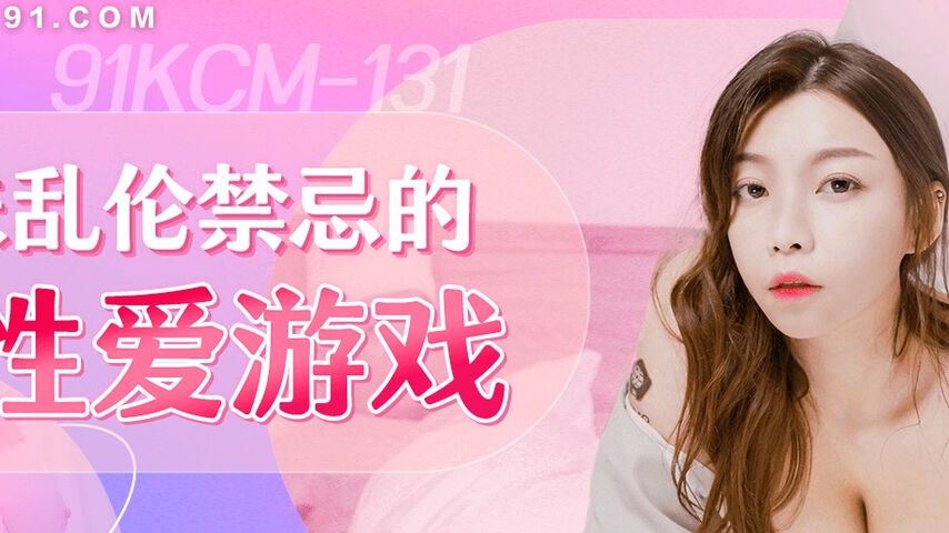 sextop1 — 91KCM-131 Forbidden Sibling Love Game — khung hình 2