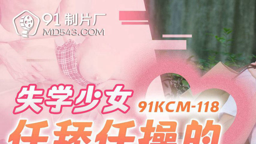 sextop1 — 91KCM-118: Depraved Schoolgirl’s Youthful Body — khung hình 1