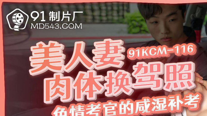 sextop1 — 91KCM-116 Beautiful Wife Exchanges Body for Driver’s L — khung hình 1
