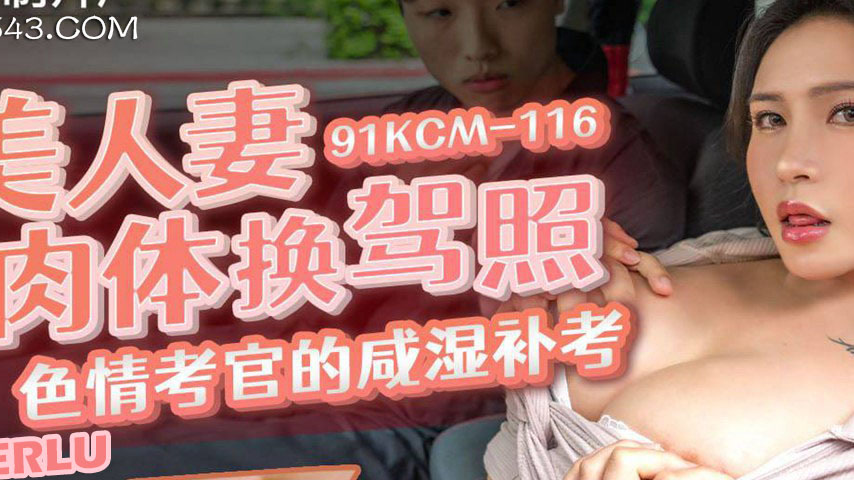 sextop1 — 91KCM-116 Beautiful Wife Exchanges Body for Driver’s L — khung hình 2