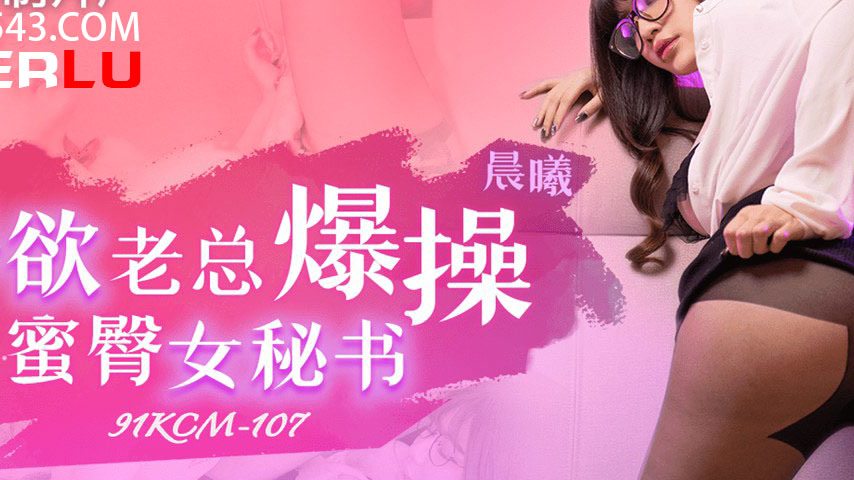 sextop1 — 91KCM-107 Beastly CEO’s Explosive Conquest of the Sedu — khung hình 2