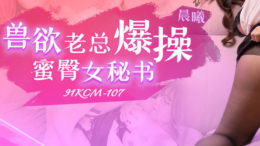 sextop1 — 91KCM-107 Beastly CEO’s Explosive Conquest of the Sedu — khung hình 3