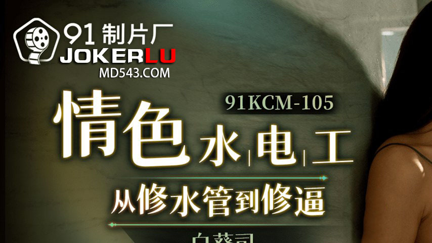 sextop1 — 91KCM-105 Seductive Handyman: From Fixing Pipes to Fixing De — khung hình 1