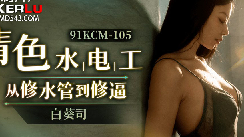 sextop1 — 91KCM-105 Seductive Handyman: From Fixing Pipes to Fixing De — khung hình 2