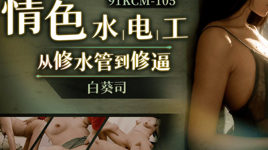 sextop1 — 91KCM-105 Seductive Handyman: From Fixing Pipes to Fixing De — khung hình 3