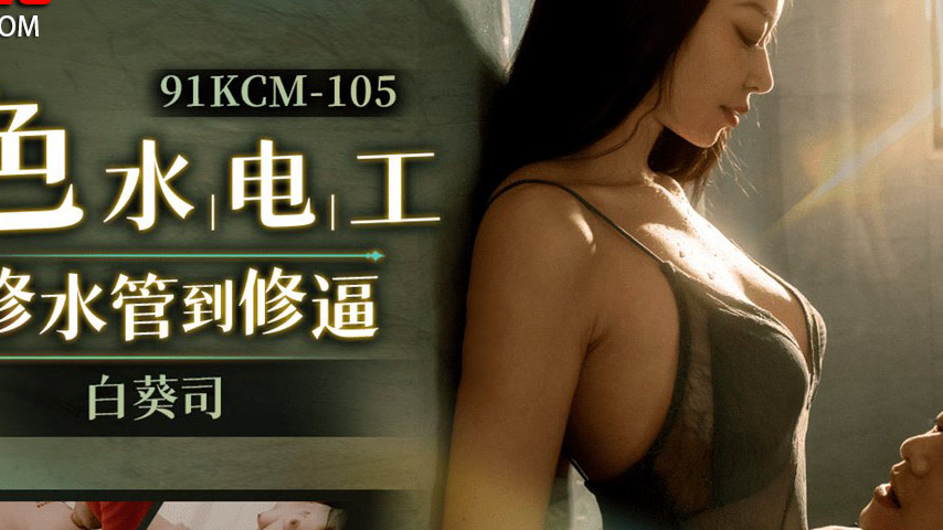 sextop1 — 91KCM-105 Seductive Handyman: From Fixing Pipes to Fixing De — khung hình 4