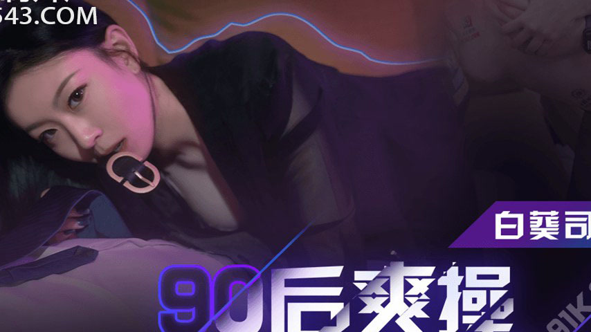 sextop1 — 91KCM-104 Post-90s Satisfying Intense Sex with Sensual Femal — khung hình 2
