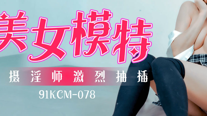 sextop1 — 91KCM-078 Beautiful Model Raped by Photographer — khung hình 3