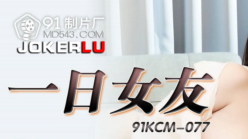 sextop1 — 91KCM-077 One-Day Girlfriend Intense Battle with a Business — khung hình 1