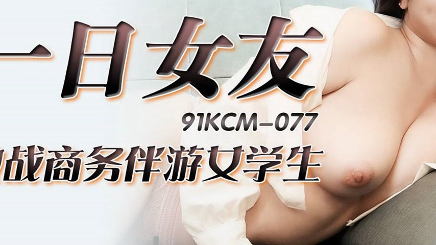 sextop1 — 91KCM-077 One-Day Girlfriend Intense Battle with a Business — khung hình 3