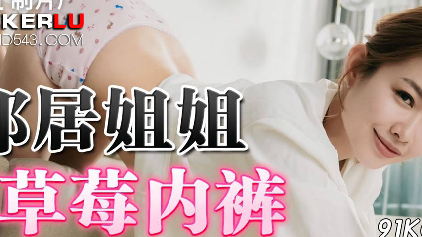 sextop1 — 91KCM-069 Neighbor Sister’s Strawberry Panties — khung hình 2