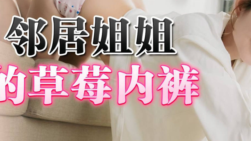 sextop1 — 91KCM-069 Neighbor Sister’s Strawberry Panties — khung hình 3