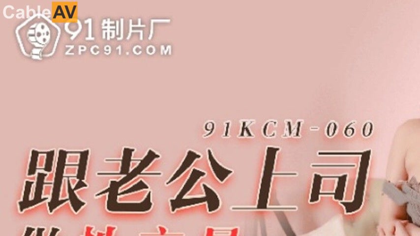 sextop1 — 91KCM-060: An Indecent Proposal to the Boss — khung hình 1
