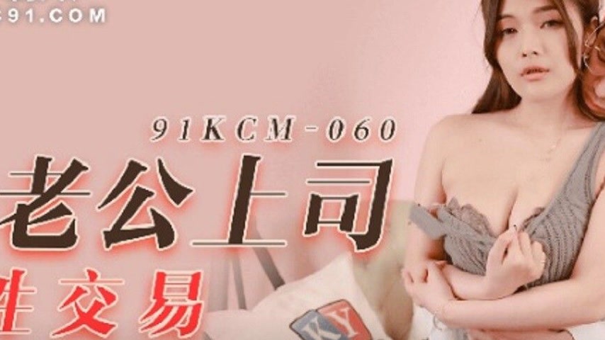 sextop1 — 91KCM-060: An Indecent Proposal to the Boss — khung hình 2