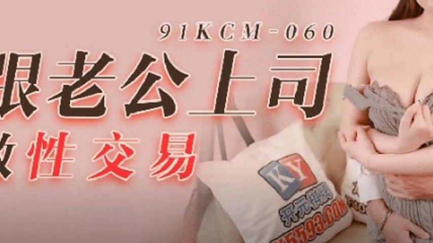 sextop1 — 91KCM-060: An Indecent Proposal to the Boss — khung hình 3