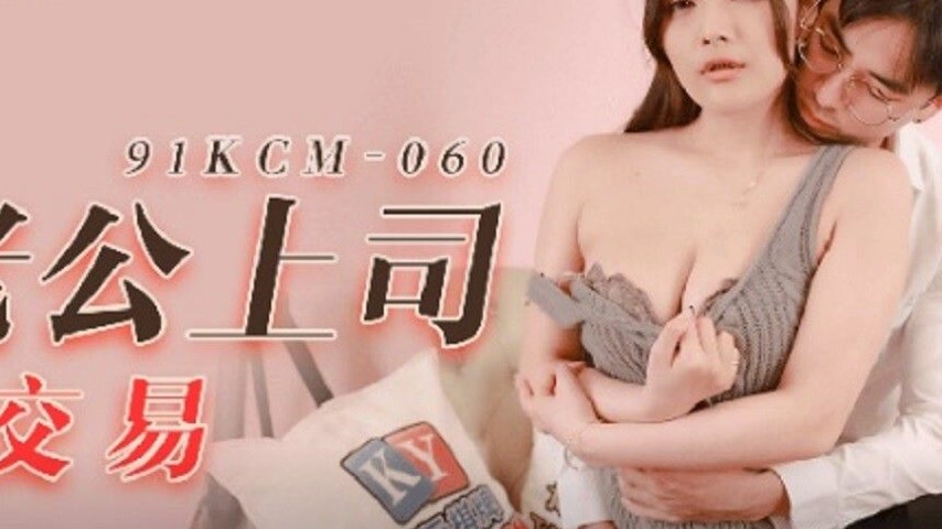 sextop1 — 91KCM-060: An Indecent Proposal to the Boss — khung hình 4