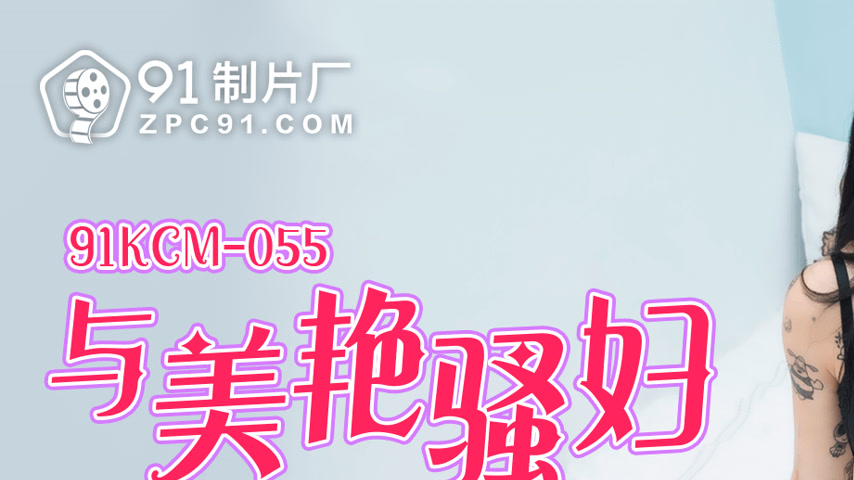 sextop1 — 91KCM-055 Post-Meal Exercise with a Seductive Mature Woman — khung hình 1